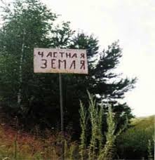 Частная земля_Картинка к статье